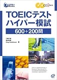 TOEIC（R）テスト　ハイパー模試600＋200問   eスタディBooks