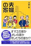 夫婦の家