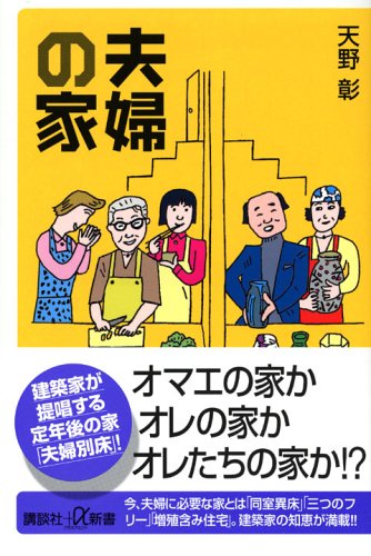 Cover image : 夫婦の家 (講談社＋α新書)