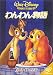 わんわん物語 [DVD]