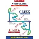 VocabuLearn Greek/English: Level 1 (VocabuLearn)