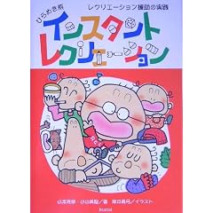 ひらめき系インスタントレクリエーション―レクリエーション援助の実践