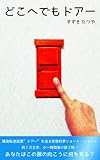 どこへでもドアー