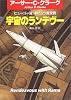 宇宙のランデヴー (ハヤカワ文庫 SF (629))