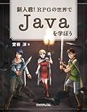 新人君! RPGの世界でJavaを学ぼう