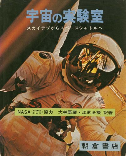 宇宙の実験室―スカイラブからスペースシャトルへのJPEG画像