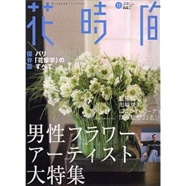 花時間 2005年 11月号