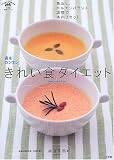 週末カンタンきれい食ダイエット―毒出し、ホルモンバランス調整で体内リセット (小学館実用シリーズ―フーズメディカ健康ガイドシリーズ)