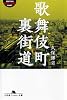 歌舞伎町裏街道 (幻冬舎アウトロー文庫 O 114-1)