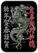 サブカル『Dragon《食事処 大和魂》』ステッカー