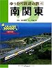 ゆったり鉄道の旅〈4〉南関東―ぐるっと日本30000キロ (ゆったり鉄道の旅-ぐるっと日本30000キロ- (4))