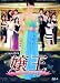 2009 Japanese Drama : Jyouou Virgin w/ Eng Sub