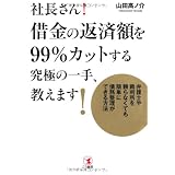 社長さん！借金の返済額を99％カットする究極の一手、教えます！