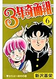 ３年奇面組 6 コミックジェイル