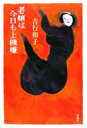 老嬢は今日も上機嫌