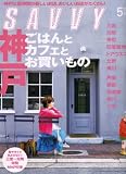 SAVVY (サビィ) 2008年 05月号 [雑誌]