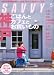 SAVVY (サビィ) 2008年 05月号 [雑誌]