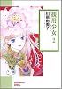 観用少女 2 新版 (ソノラマコミック文庫 か 38-2)