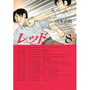 【クリックで詳細表示】レッド(8) (イブニングKCDX) [コミック]