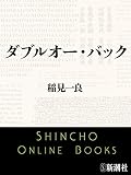 ダブルオー・バック（新潮文庫）