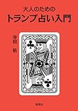書評 大人のためのトランプ占い入門 by ayu