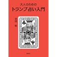 大人のためのトランプ占い入門<br>寺田 祐著 <br>説話社<br>1260円<br>ISBN:9784916217882