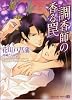 調香師の香る罠 (二見シャレード文庫 は 1-13)