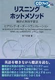 リスニング・ホットメソッド―聴訳式英語学習法 (CDブック)の画像
