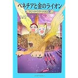 ベネチアと金のライオン (マジック・ツリーハウス 19)