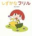 しずかなフリル (学研おはなし絵本)