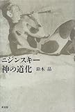書評 ニジンスキー 神の道化 by sasha