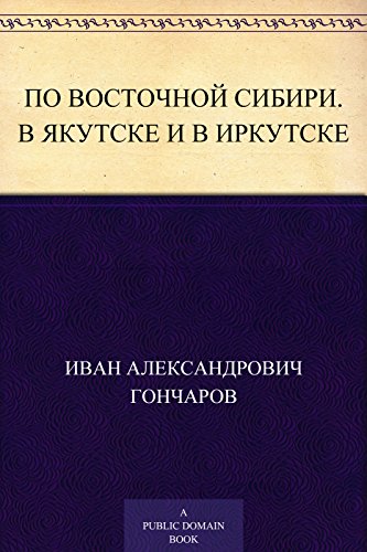 По Восточной Сибири. В Якутске и в Иркутске (Russian Edition)