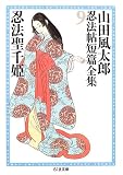 9巻 忍法聖千姫 山田風太郎忍法帖短編全集 (全12巻) (ちくま文庫)