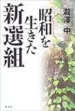 昭和を生きた新選組-