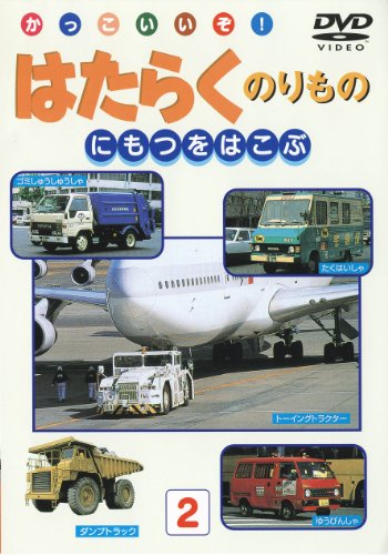 働く乗り物/荷物を運ぶ車 [DVD]
