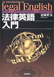 法律英語入門