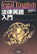 法律英語入門