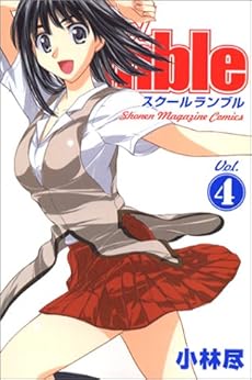 amazon: 小林尽 - School Rumble (4)
