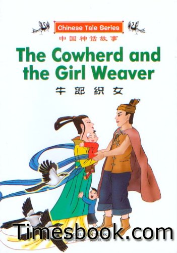 The Cowherd and the Girl Weaver (CHINESE TALE SERIES) (English and Chinese Edition)