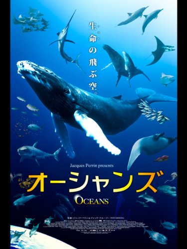 オーシャンズ (字幕版)