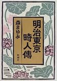 明治東京畸人伝