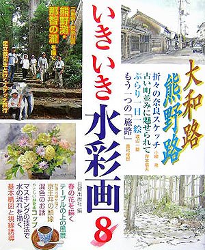Cover image : いきいき水彩画〈8〉大和路・熊野路・奈良・三重・和歌山―熊野灘・那智の瀧を描く