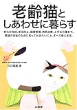 老齢猫としあわせに暮らす―老化の兆候、老化防止、健康管理、病気治療、上手な介護まで。愛猫の老後のために知っておきたいこと、すべて教えます。 老齢猫としあわせに暮らす―老化の兆候、老化防止、健康管理、病気治療、上手な介護まで。愛猫の老後のために知っておきたいこと、すべて教えます。