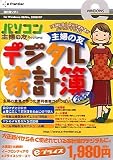 eプライスシリーズ 主婦の友 デジタル家計簿 2004 (スリムパッケージ版)
