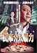 民事介入暴力 3 [DVD]
