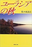ユーラシアの秋 (集英社文庫)-