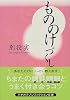 もののけづくし (ハヤカワ文庫NF)