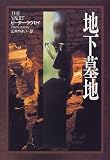地下墓地 (Hayakawa Novels)