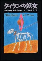 タイタンの妖女 (ハヤカワ文庫 SF 262)