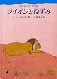 ライオンとねずみ―古代エジプトの物語 (大型絵本)